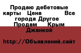 Продаю дебетовые карты › Цена ­ 4 000 - Все города Другое » Продам   . Крым,Джанкой